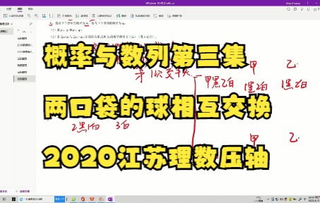 概率大题:概率与数列第三集》两口袋中的球相互交换》2020江苏理数压轴题哔哩哔哩bilibili