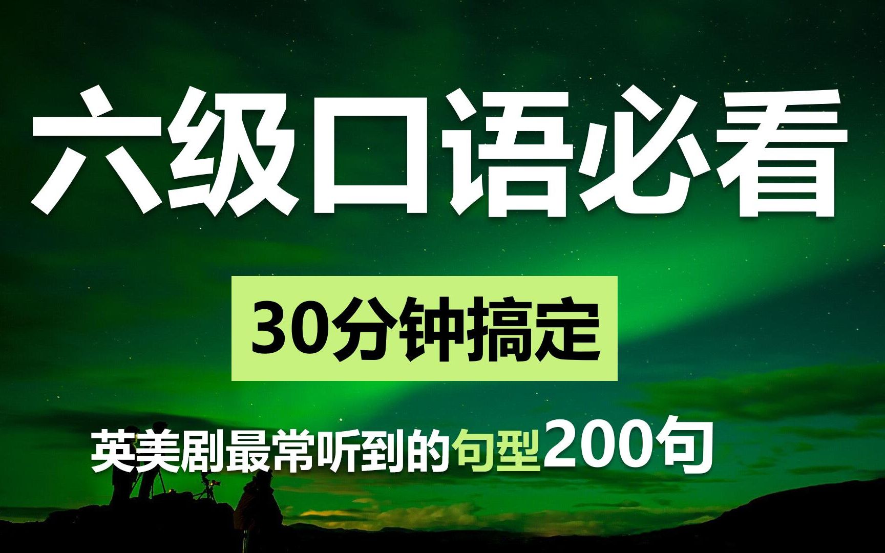 30分钟搞定六级口语!英美剧最常听到的200个句型哔哩哔哩bilibili