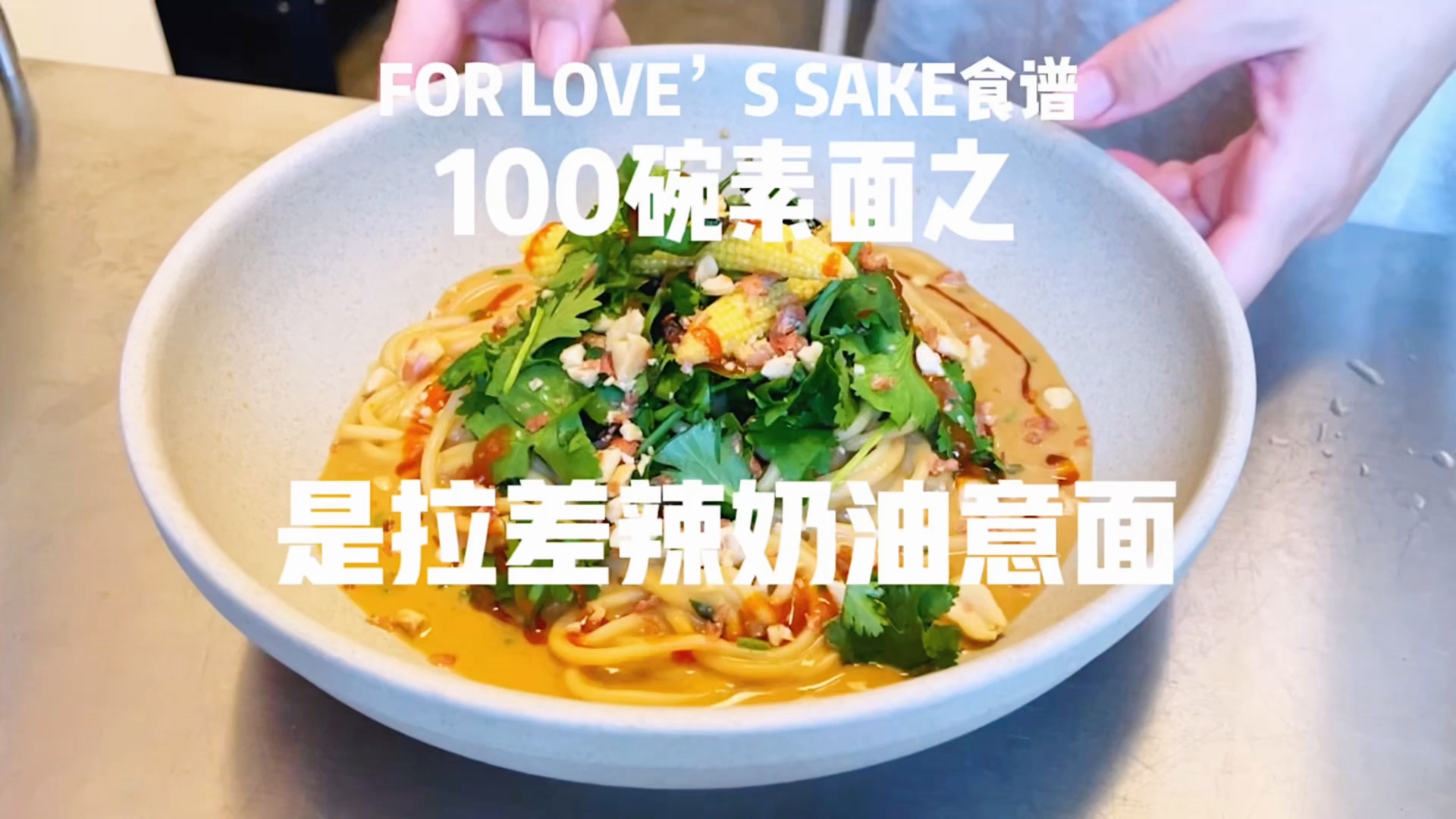 FOR LOVE'S SAKE 100碗素面之是拉差辣奶油意面|是拉差辣酱和花生酱的绝妙组合哔哩哔哩bilibili