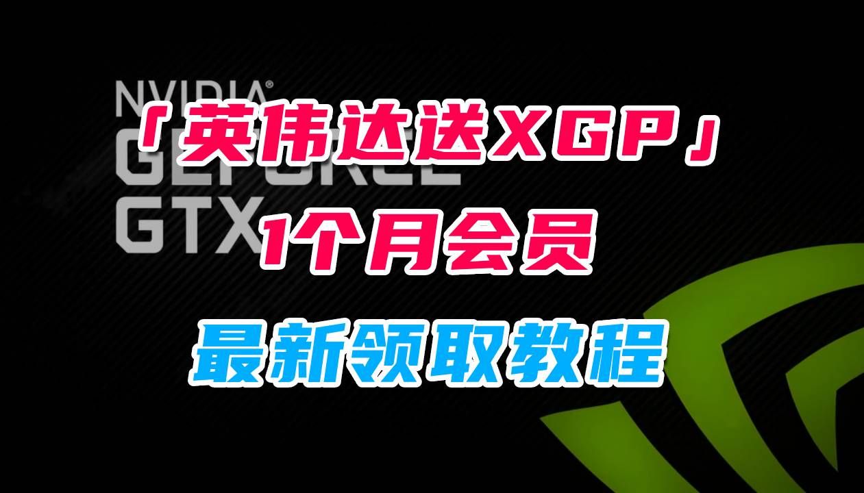 【XGP会员领取教程】英伟达又白送1个月XGP会员,速领!哔哩哔哩bilibiliCOD