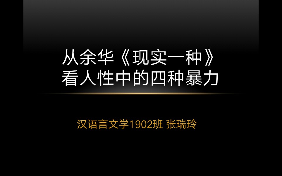 [图]从余华《现实一种》看人性中的四种暴力