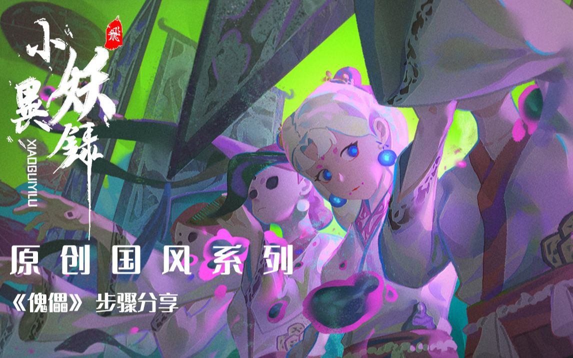 《小妖异录》傀儡|步骤分享哔哩哔哩bilibili