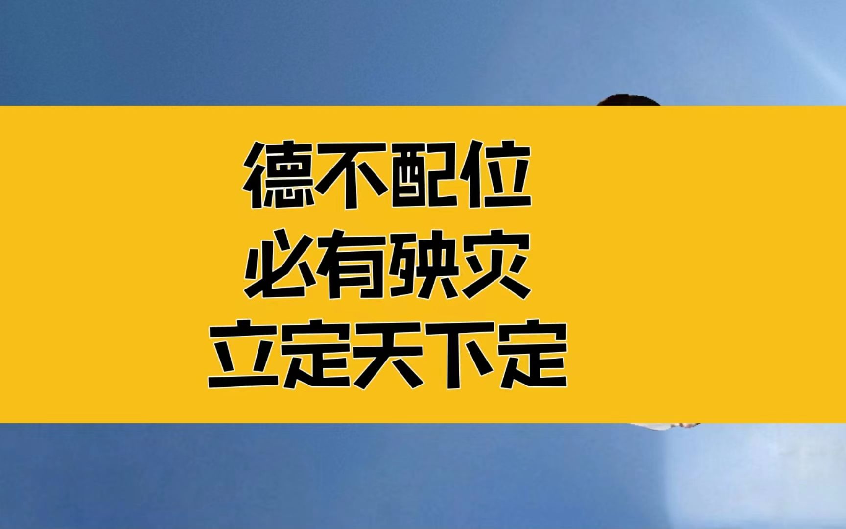 [图]庄子：德不配位，必有殃灾，反向内求，立定而天下定