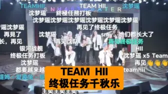 Tải video: 【Team HII】“可当我呼喊熟悉名字，请给我回答”｜终极任务千秋乐｜Goodbye+Honor+明日的风+谢幕+击掌（直播弹幕版）