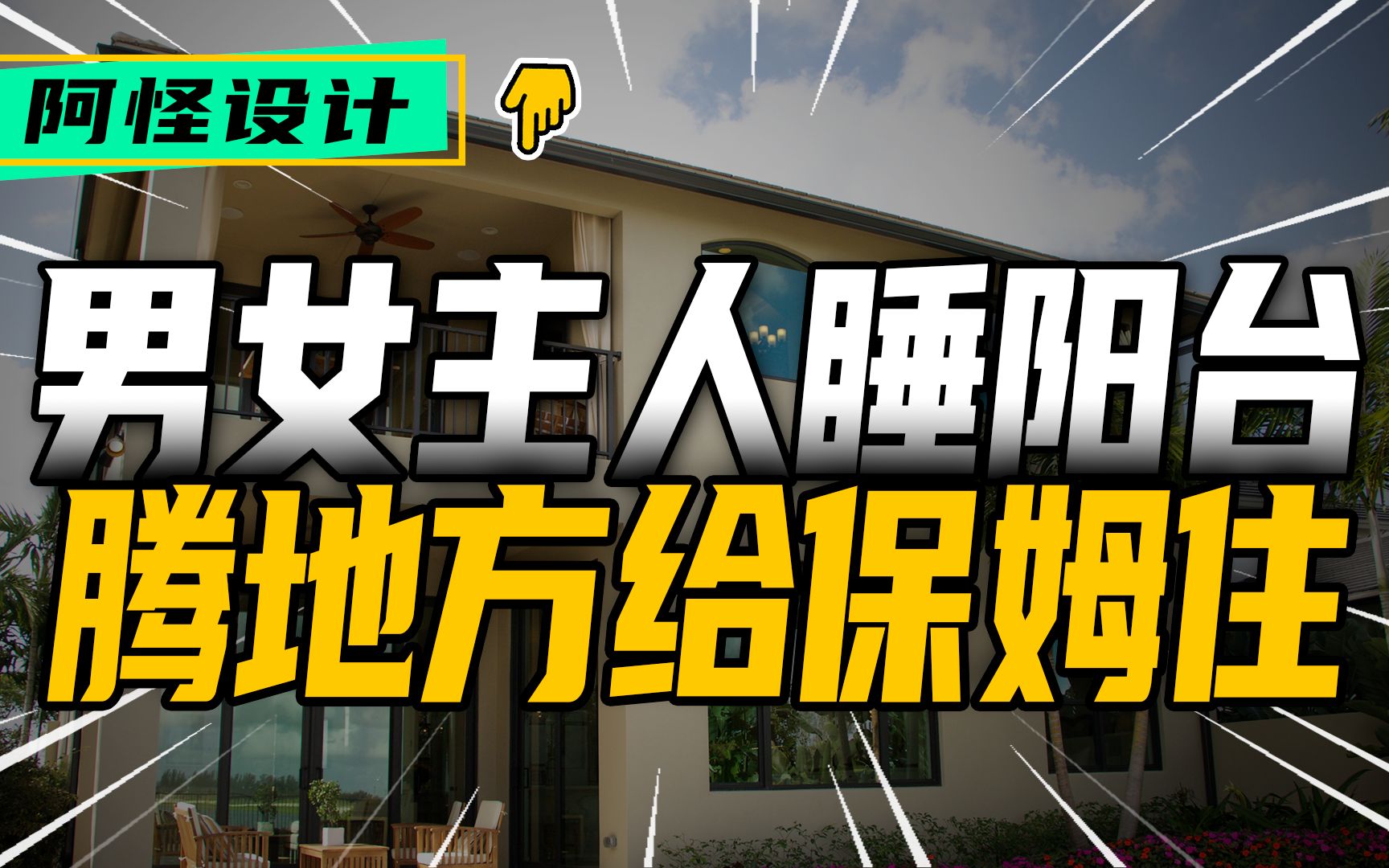 老哥盖了六层楼,结果一家六口住不下,还得给保姆准备房间.哔哩哔哩bilibili