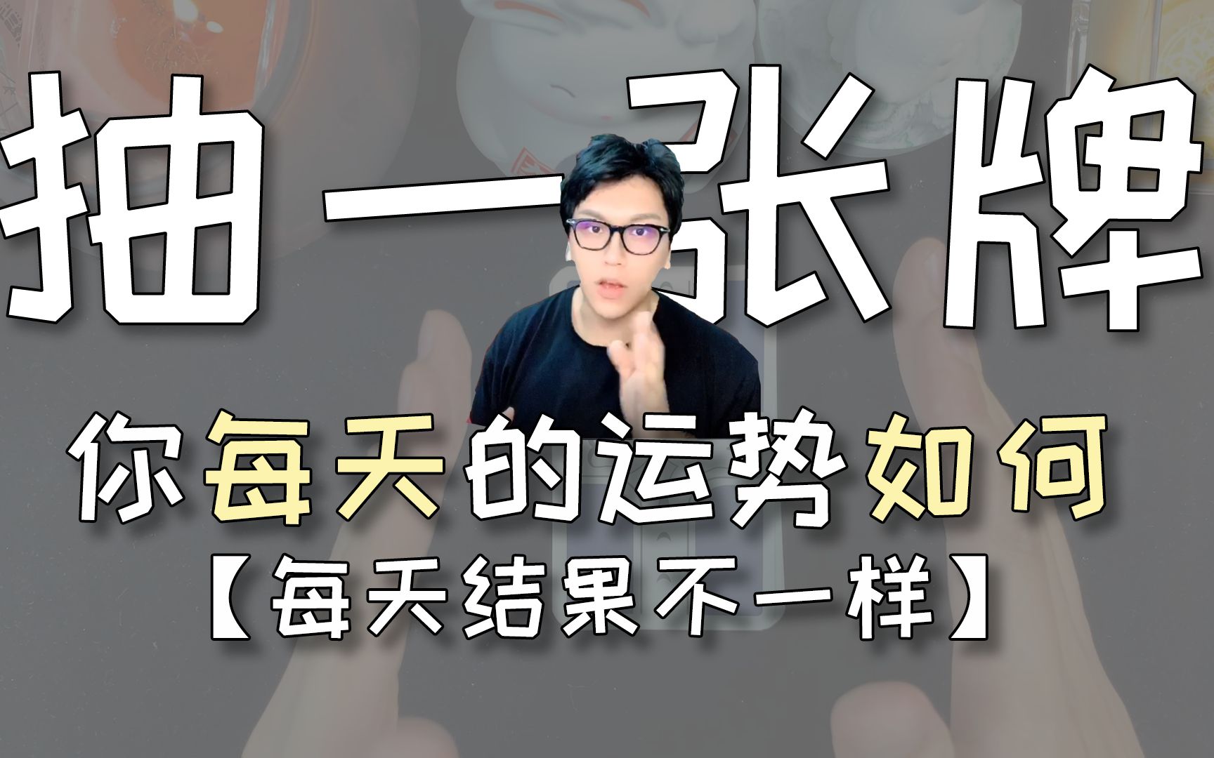 【塔罗测试】你每天的运势如何?每天结果不一样,你选的是啥?评论留言,领取好运❤哔哩哔哩bilibili