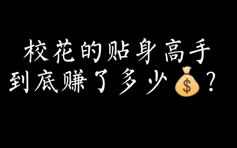 (网文调侃)《校花的贴身高手》迟迟不完结,到底赚了多少钱?哔哩哔哩bilibili