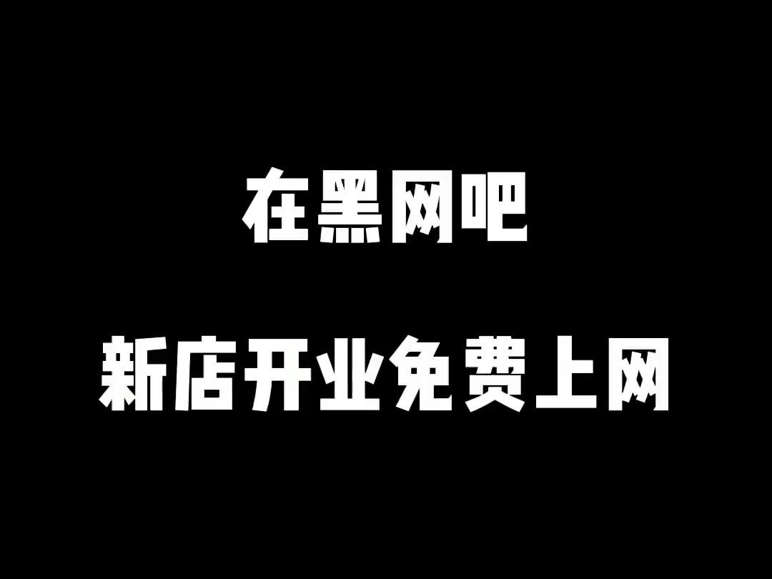 大龙网吧再次开业,当天却遇到不愉快哔哩哔哩bilibili