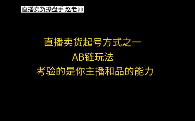 直播卖货起号方式之一,AB链玩法,告诉你该怎么做#直播卖货#电商直播#创业#知识干货哔哩哔哩bilibili