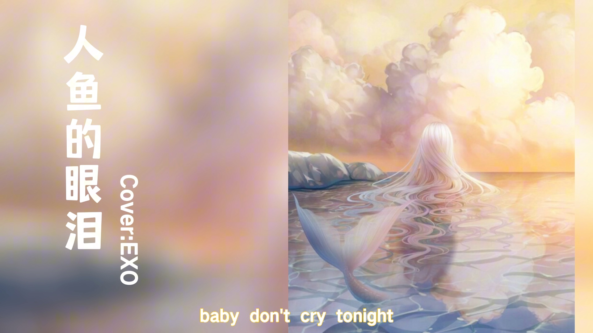 【翻唱】人鱼的眼泪(cover:exo)