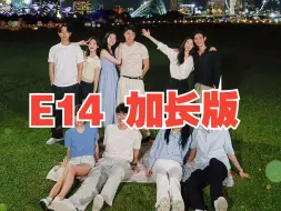 Download Video: 【加长版】恋爱兄妹E14.240531第14期全集（b站cc字幕）替换重传