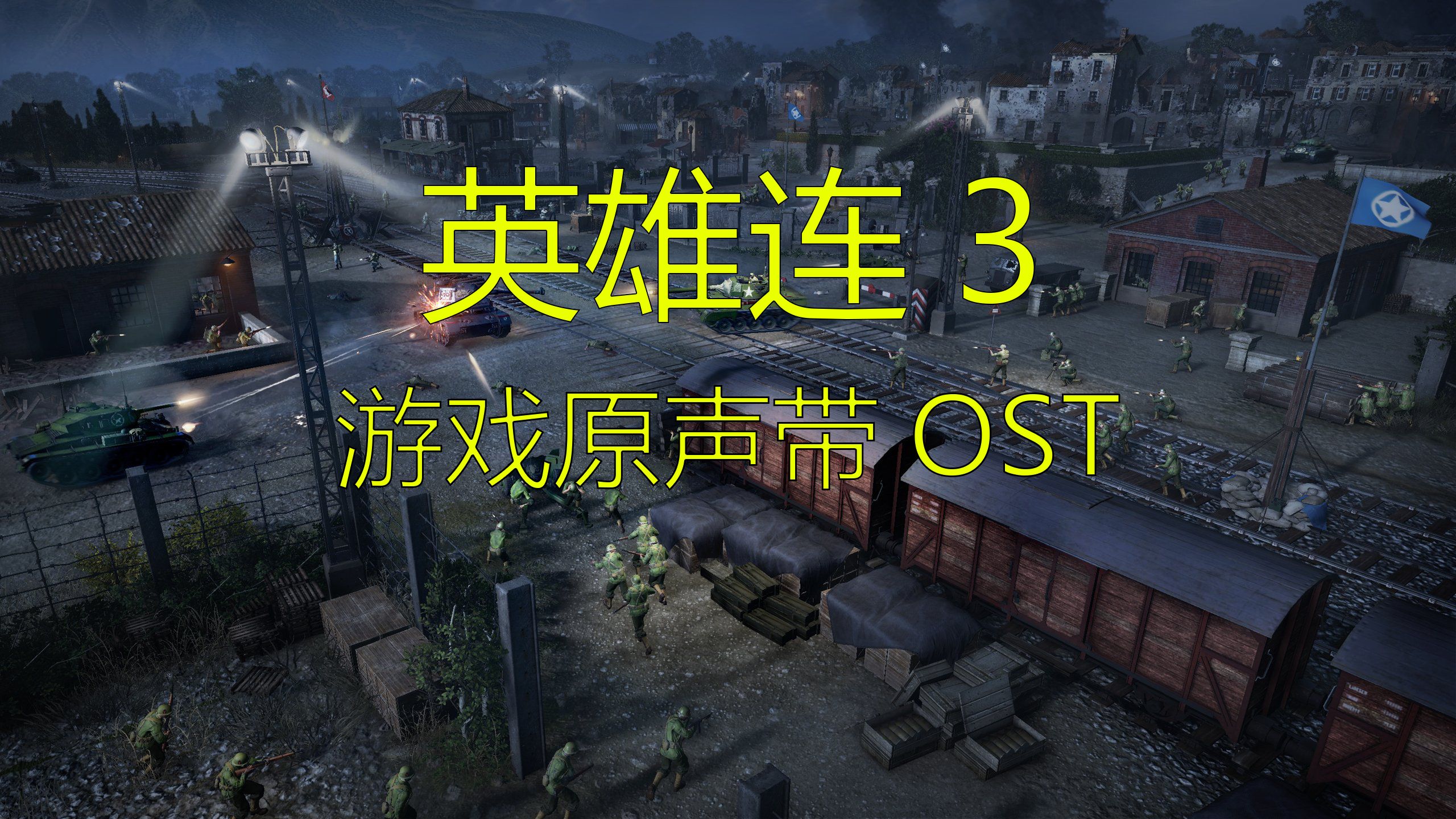 [图]【英雄连3】游戏原声带7首 Company of Heroes 3 - Official Soundtrack OST