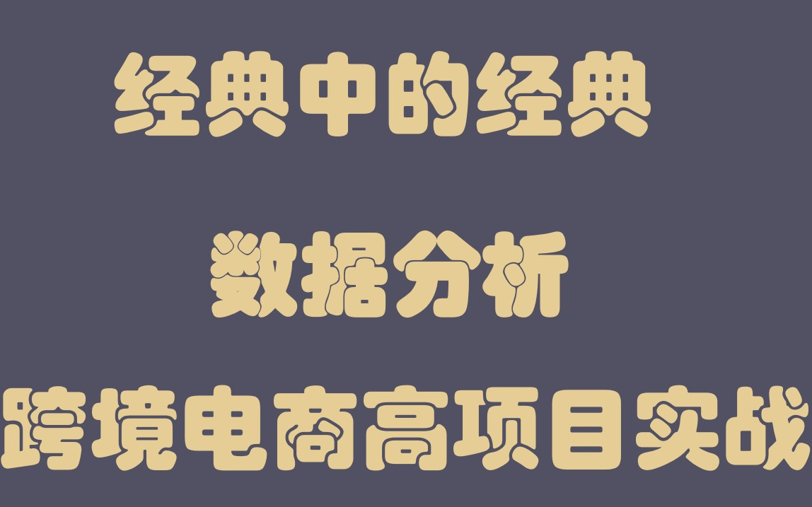 数据分析跨境电商项目实战哔哩哔哩bilibili