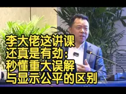 Download Video: 李大佬这讲课还真是有劲：秒懂重大误解与显失公平的区别