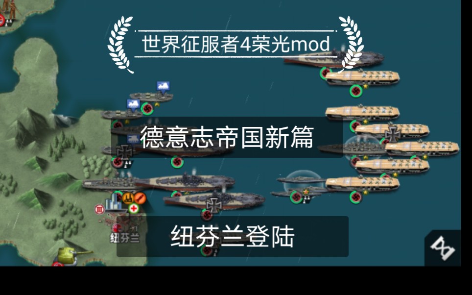 世界征服者4荣光mod 德意志帝国新篇 纽芬兰登陆