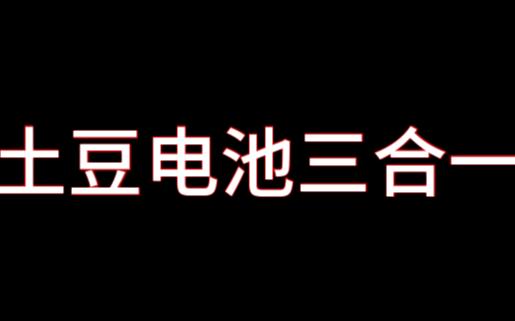 【代稿】土豆电池三合一哔哩哔哩bilibili