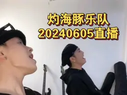 Download Video: 灼海豚乐队｜20240605直播【配合评论食用】｜最后一首歌仙品！！！｜melody 黄昏 流沙 起风了 我是一只鱼 一直很安静 笑忘书 灯光 荒漠上行走