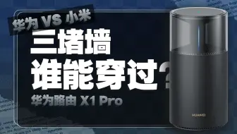 想要有颜又有料？华为路由 X1 Pro和小米BE3600 Pro综合分析！