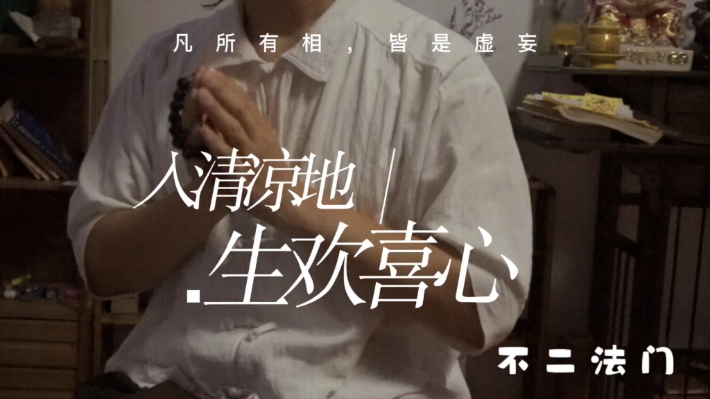 与我常生欢喜心.