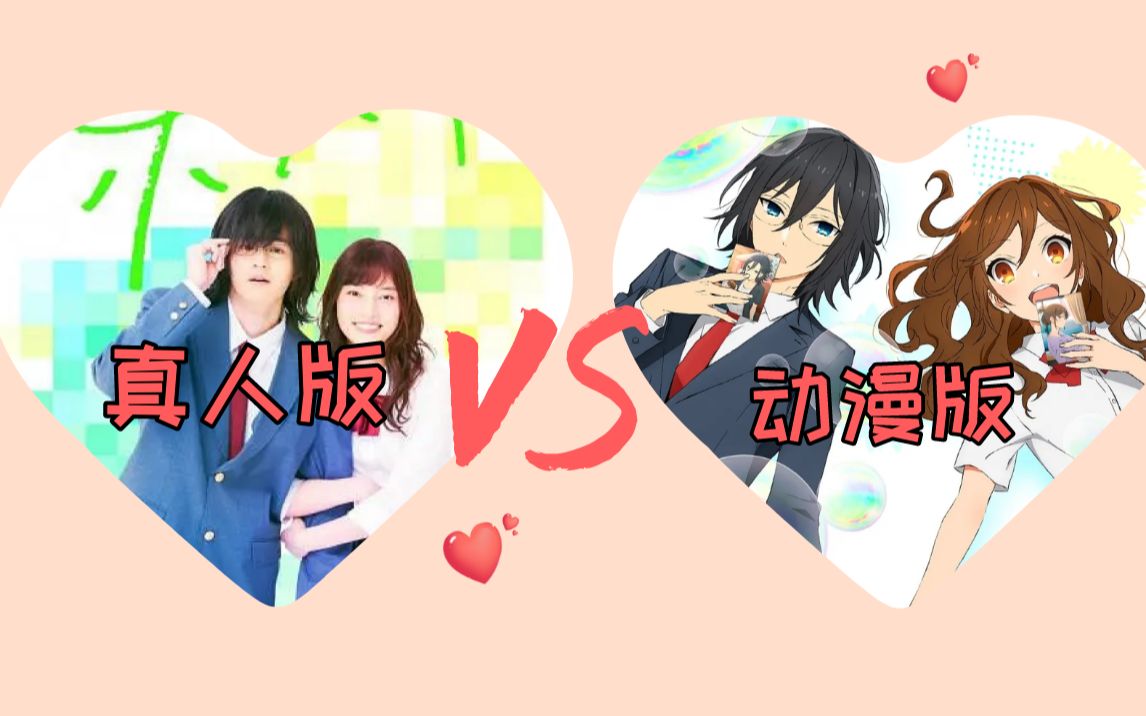 堀与宫村真人版vs动漫版,你更喜欢哪一版的护妻狂魔呢?