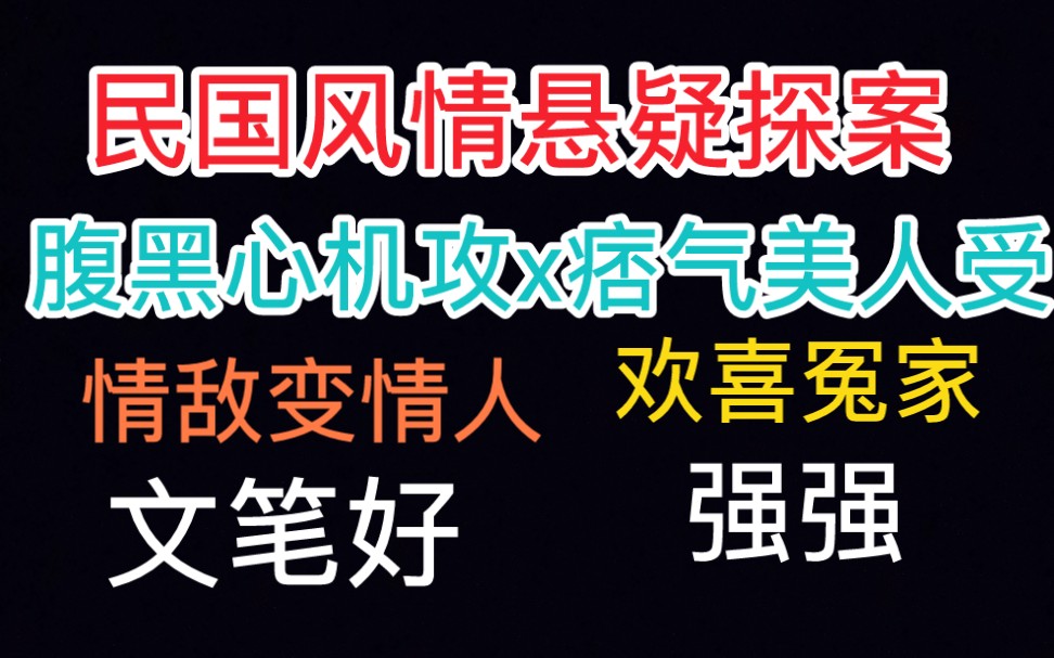 [图]【原耽推文】民国风情悬疑探案文，情敌变情人，欢喜冤家