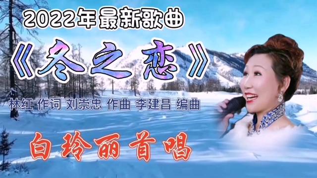 [图]刚刚出的最新原创歌曲《冬之恋》白玲丽首唱