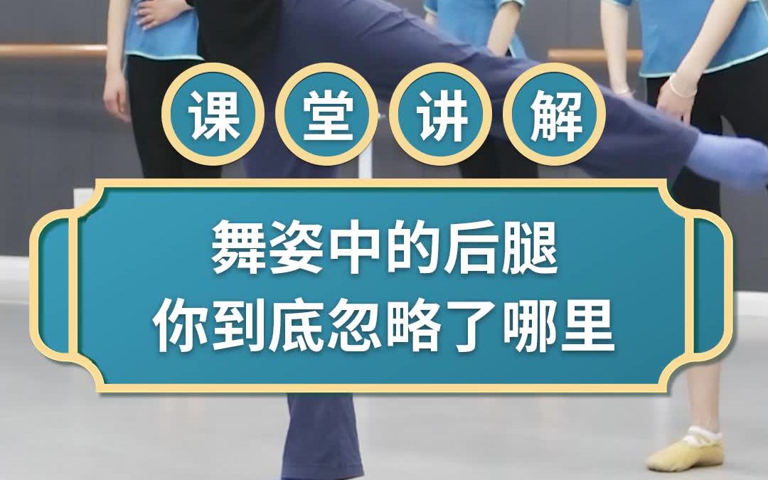 【舞蹈干货铺】舞姿中的后腿,你到底忽略了哪里?【单色舞蹈】(长沙)中国舞教练班课堂哔哩哔哩bilibili