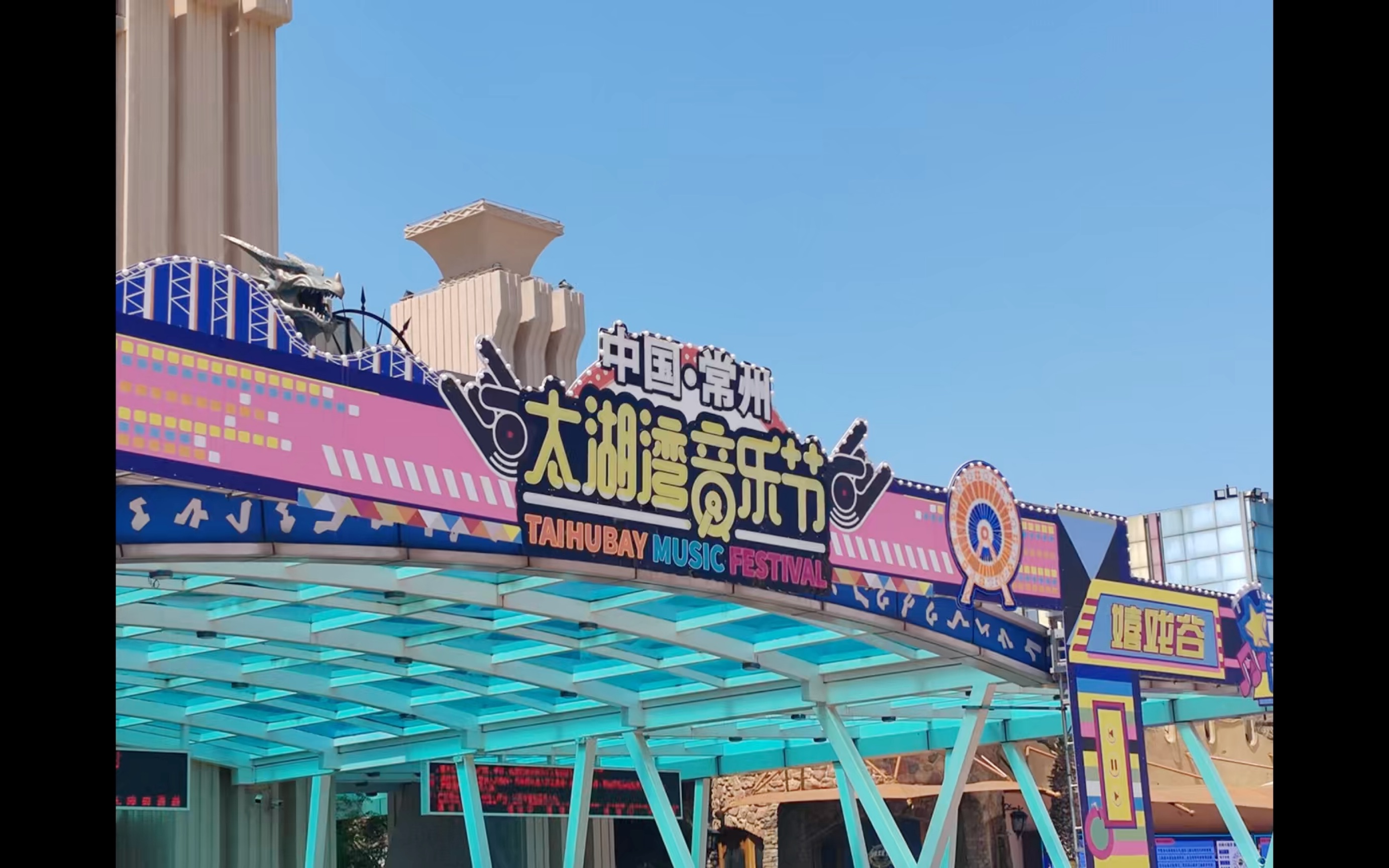 20240501 常州太湖湾音乐节