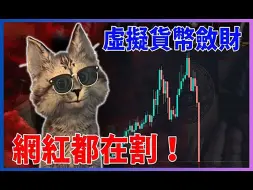 Download Video: 虚拟货币敛财超好赚！网红配合交易所能赚多少钱？