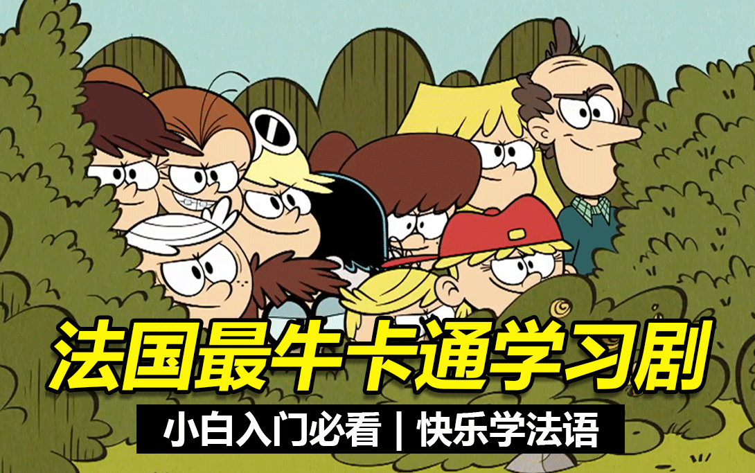 [图]【喧闹之家】喜欢怪诞画风的不能错过这部The Loud House 看动漫学法语