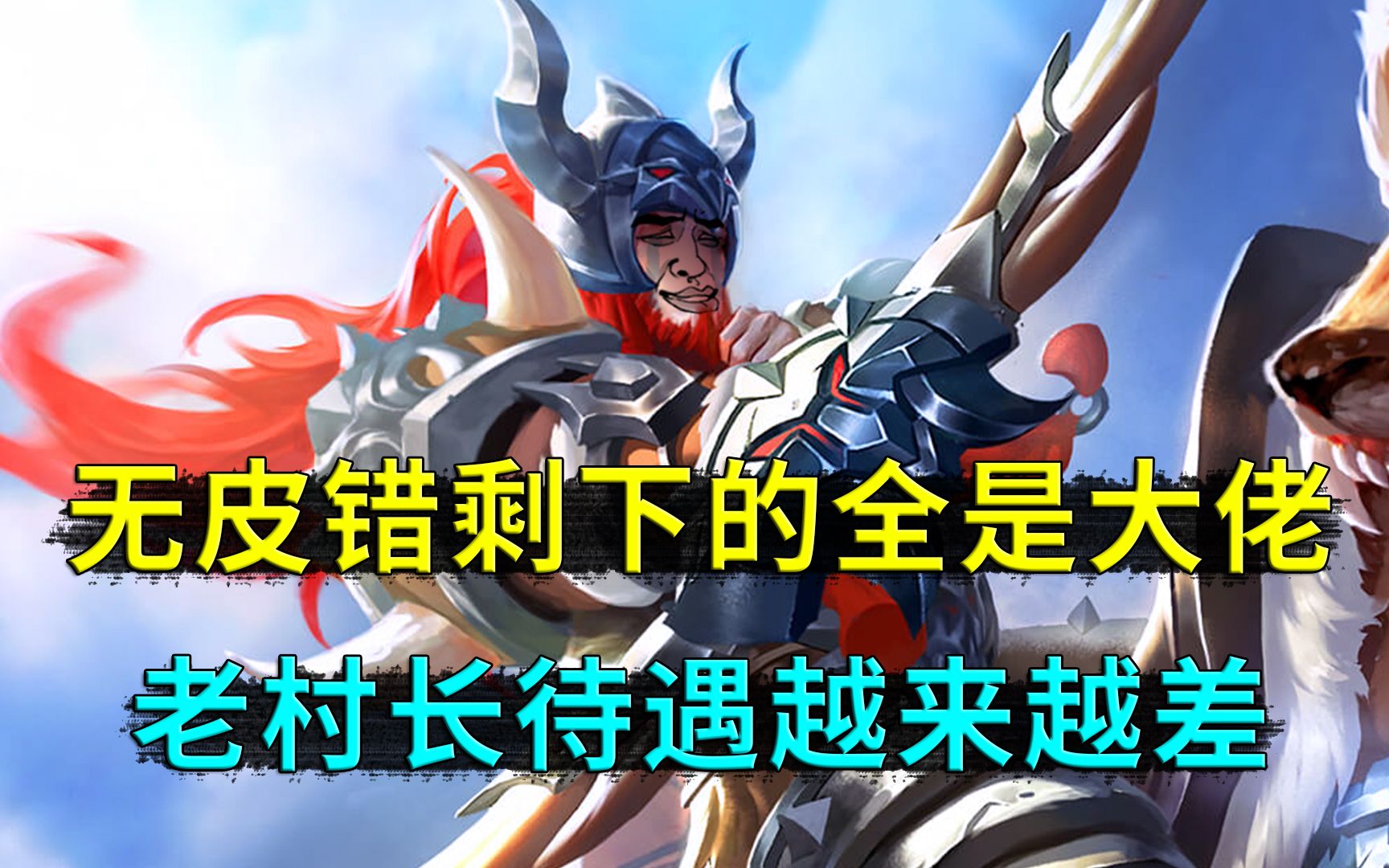 王者荣耀:无皮村剩下的全是大佬,生鱼片和意大利面都走了,老村长伙食