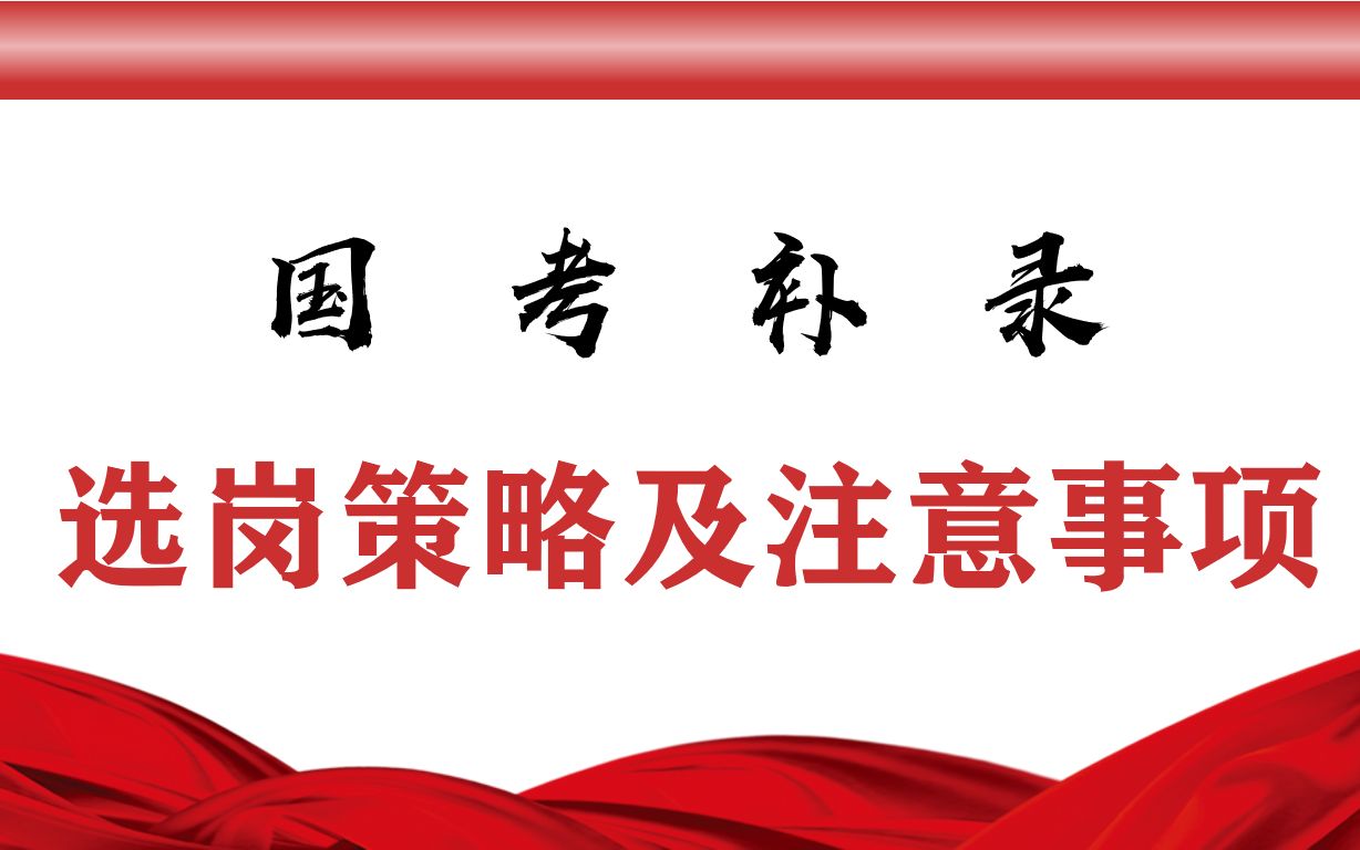 2022年国考补录选岗策略及注意事项提醒哔哩哔哩bilibili