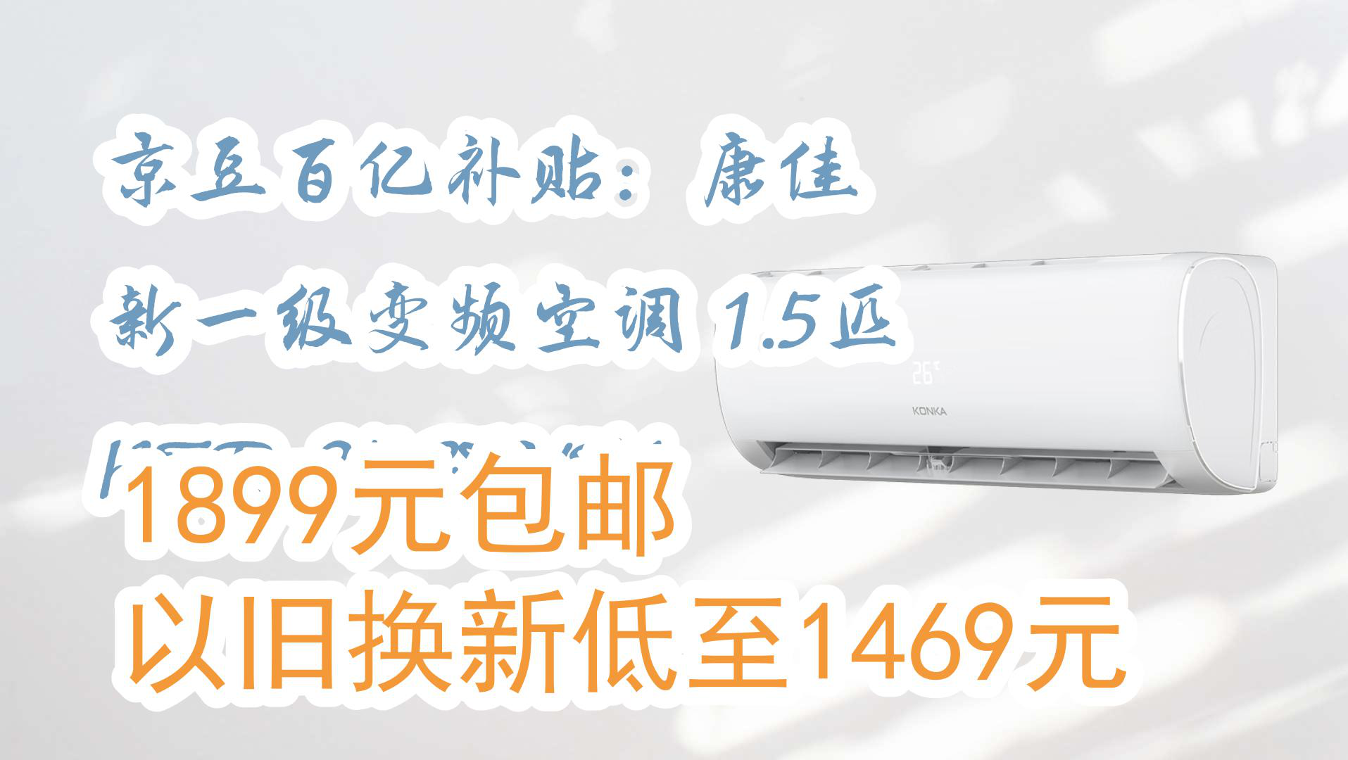 【京东】京豆百亿补贴:康佳 新一级变频空调 1.5匹 KFR35GW/T1 1899元包邮以旧换新低至1469元哔哩哔哩bilibili