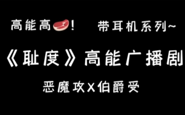 [图]【耻度】超甜广播剧~“你只能是我一个人的小恶魔”“好，我是你一个人的~”