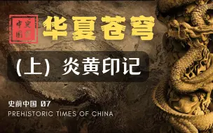 Download Video: 【史前中国】“炎黄”起源的推测，与文化上“早期中国”的形成