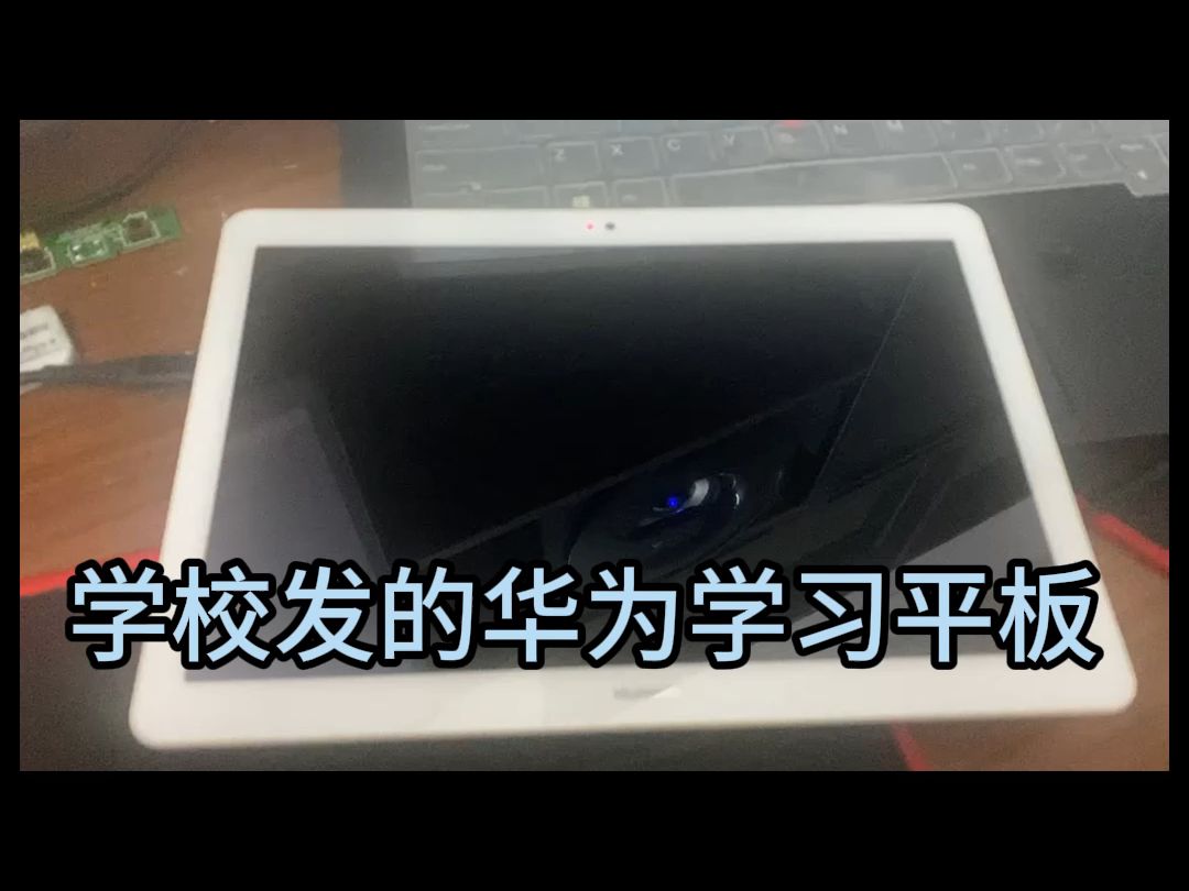 华为c3学习平板毕业了改正常系统刷机改正常后可自由安装软件支持root