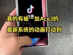 Download Video: 真的有被一加Ace3的最新系统的动画打动到，越来越流畅，越来越好用了