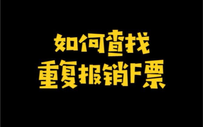 一秒钟解决电子发票重复报销的问题哔哩哔哩bilibili