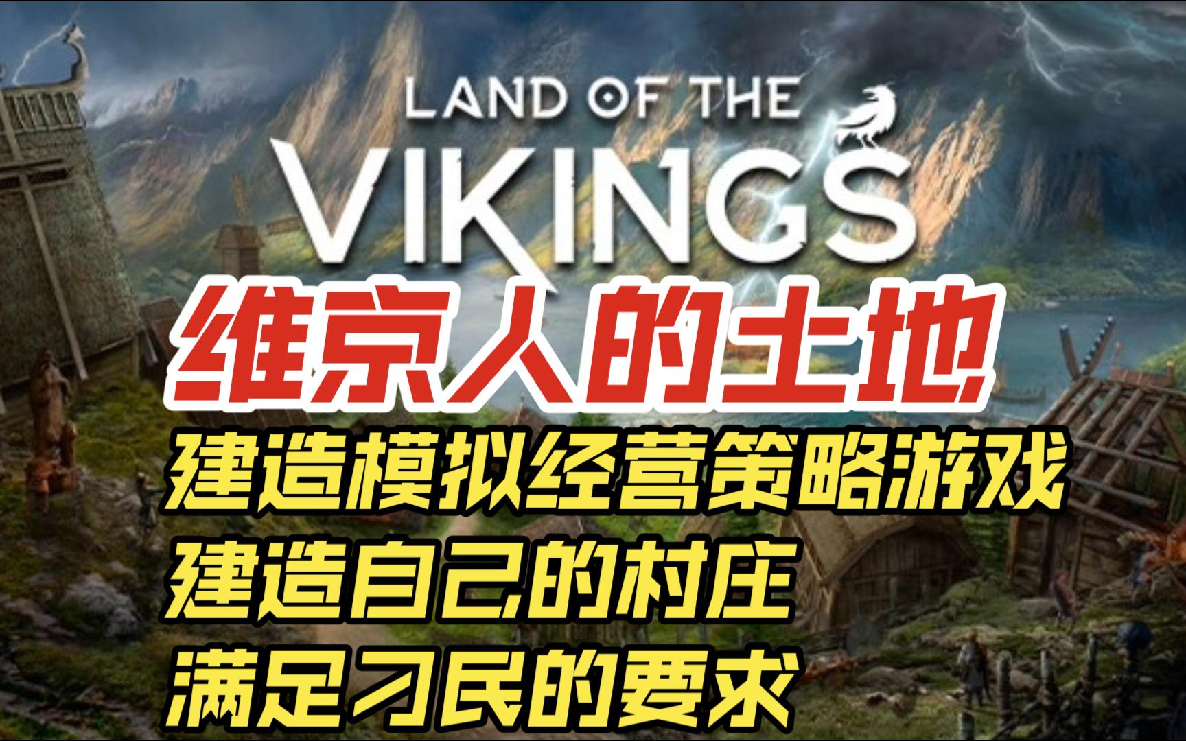 [图]最新建造模拟策略游戏《维京之乡/维京人的土地 Land of the Vikings》流程实况试玩~