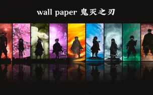 Download Video: wallpaper壁纸推荐之鬼灭之刃--九柱