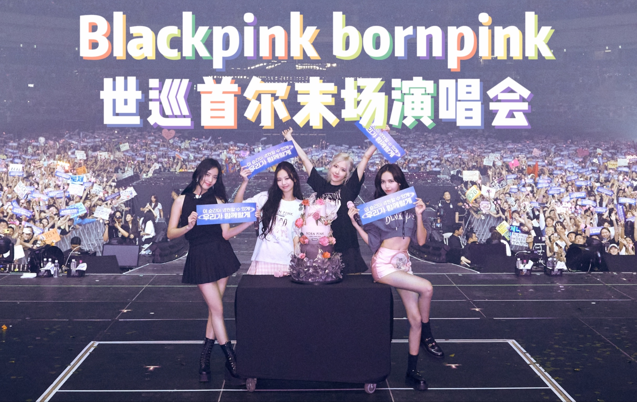 【blackpink】blackpink bornpink世巡首尔末场演唱会全记录1