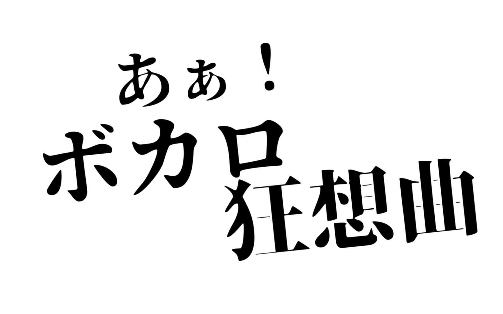 [图]啊!VOCALOID狂想曲