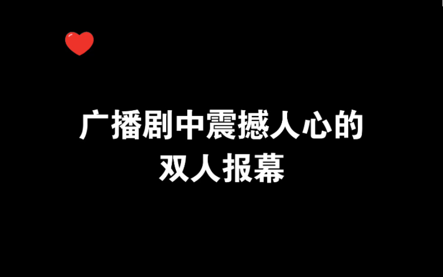 [图]【盘点】那些广播剧中震撼人心的双人报幕～