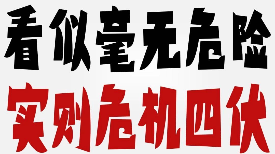 看似毫无危险 实则危机四伏