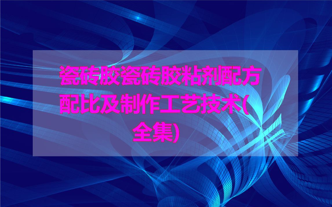 瓷砖胶瓷砖胶粘剂配方配比及制作工艺技术(全集)哔哩哔哩bilibili