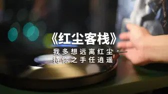 Video herunterladen: 【黑胶】周杰伦《红尘客栈》高音质黑胶试听