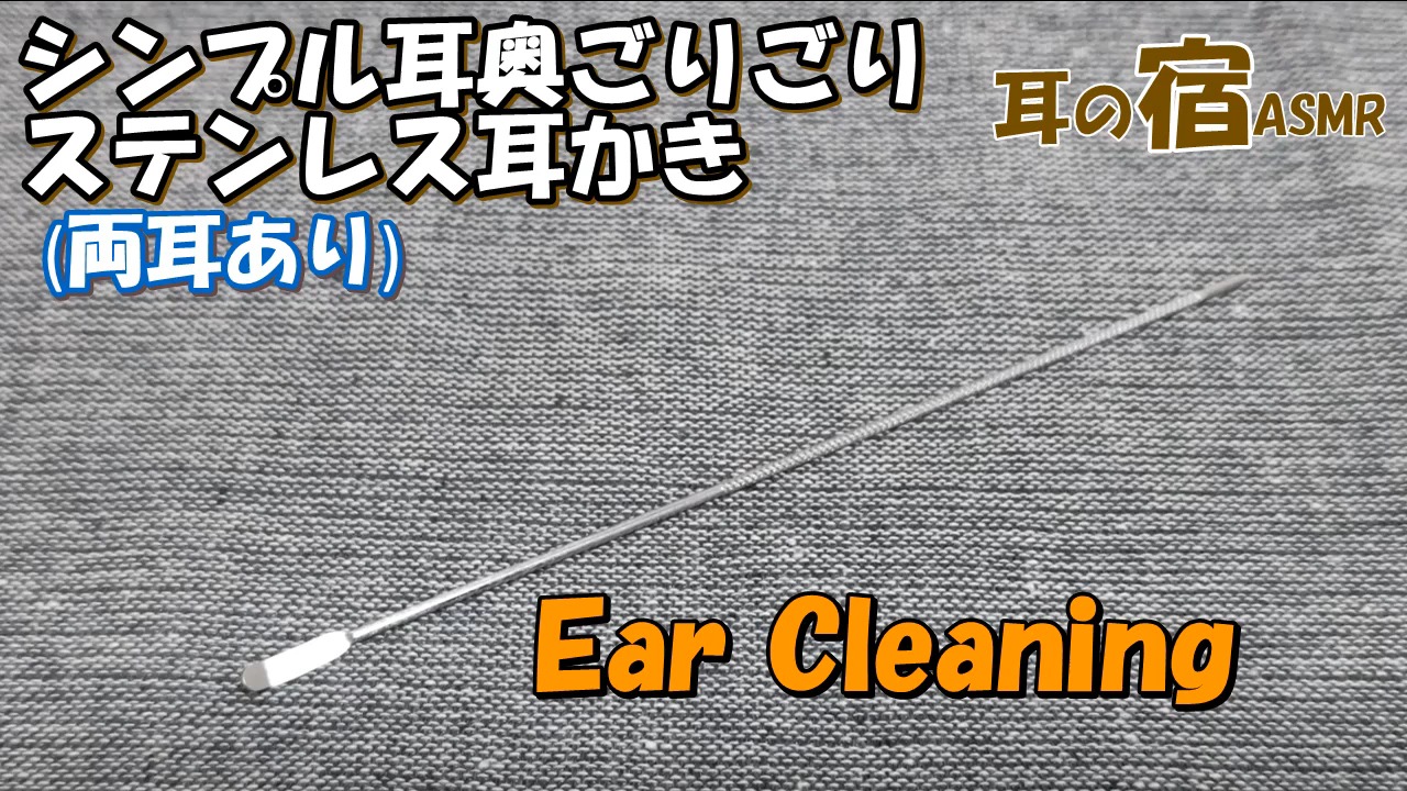 耳の宿 ASMR  简单的不锈钢耳勺双耳掏耳清洁(无人声)哔哩哔哩bilibili