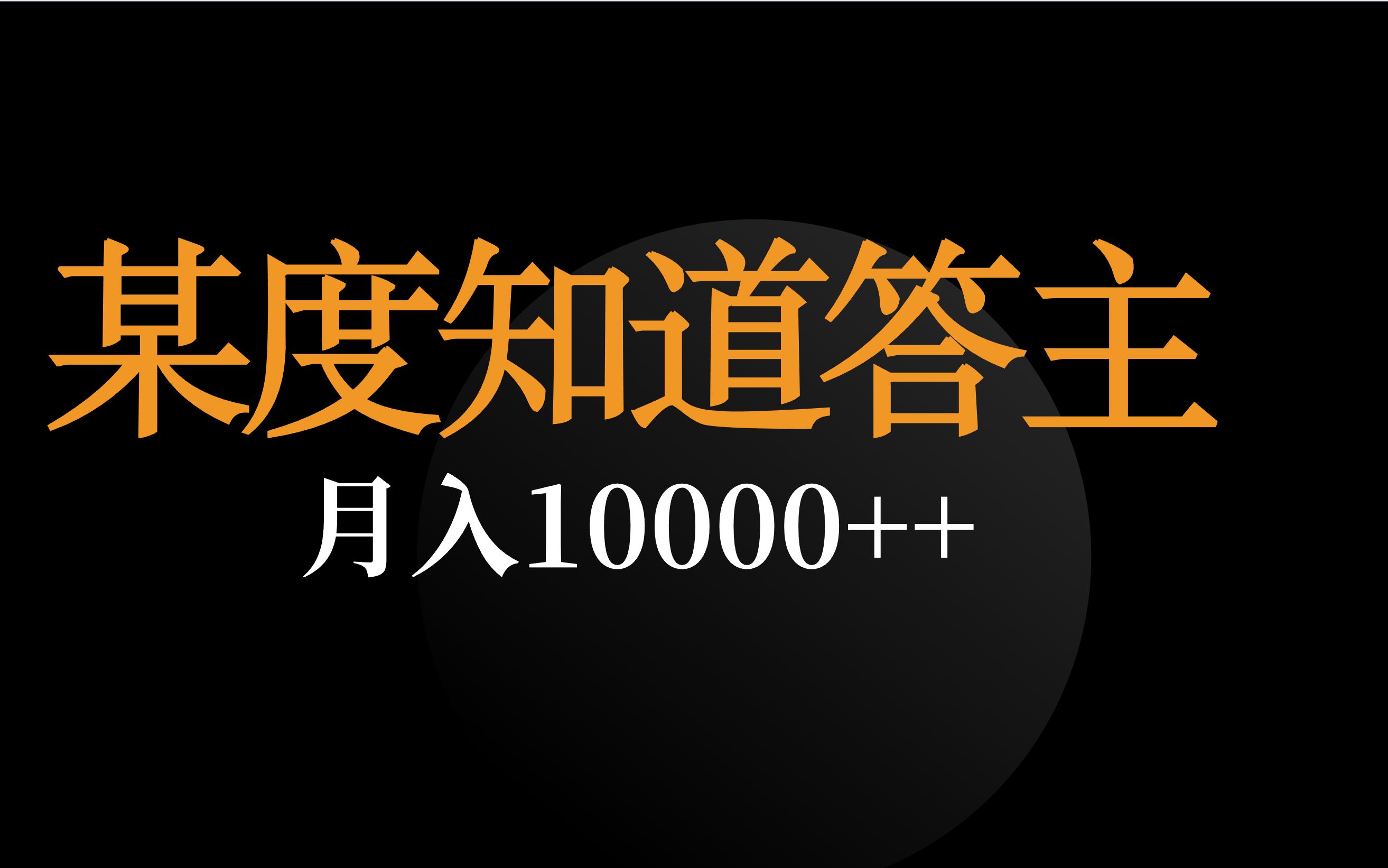 【无成本副业】百度知道网上答题搞钱,正规项目,手机电脑搬砖均可操作,小弟亲测!哔哩哔哩bilibili