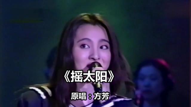 摇太阳歌曲原唱(摇太阳歌曲原唱Dj)