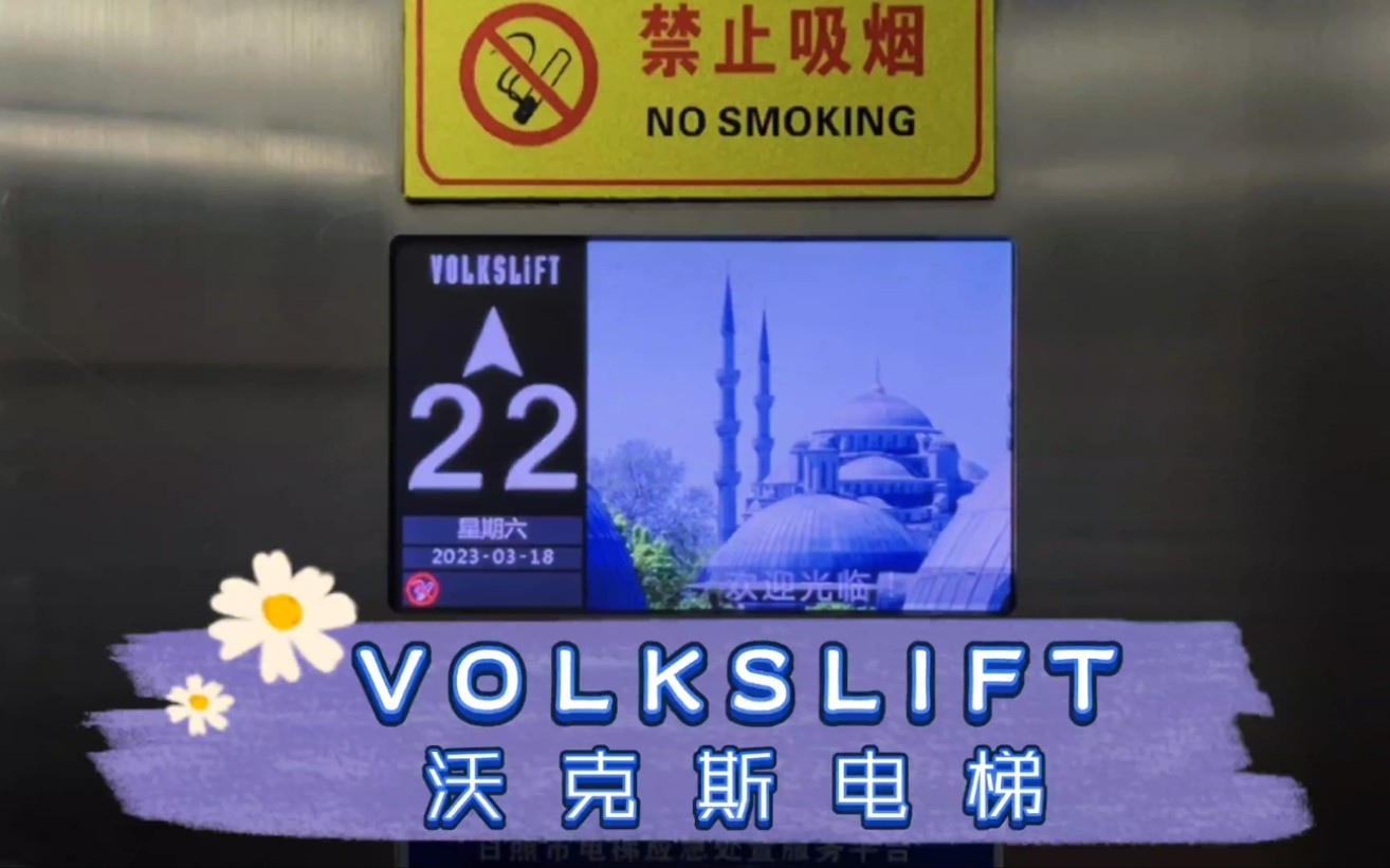 【G3622】VolksLift沃克斯电梯ⷦ—姅禖𐧎›特国际大厦B座哔哩哔哩bilibili